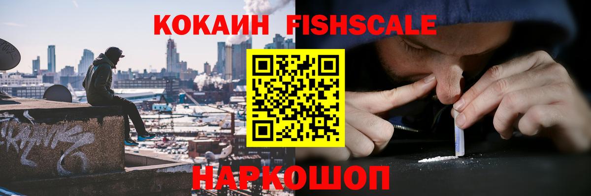 Кокаин FishScale Железноводск