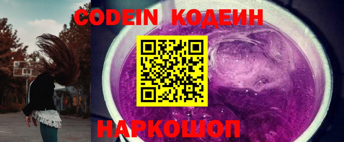 Codein Purple Drank  Вход с VPN  Железноводск 